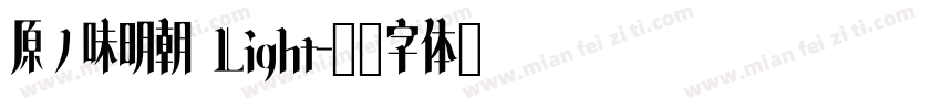 原ノ味明朝 Light字体转换